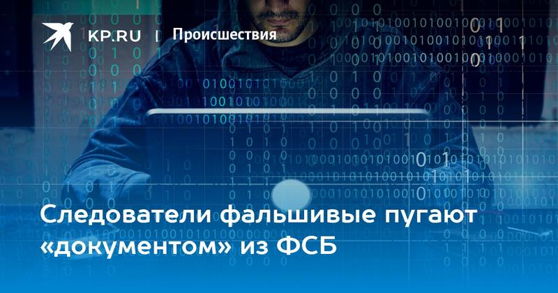 Следователи фальшивые пугают «документом» из ФСБ