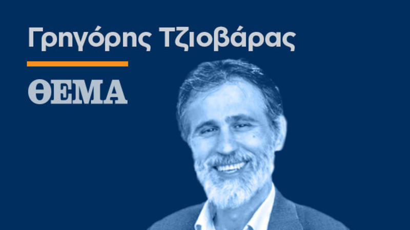 Η πολιτική δεν είναι παίγνιο που παίζεται εν ου παικτοίς