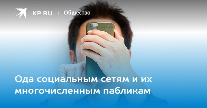 Ода социальным сетям и их многочисленным пабликам