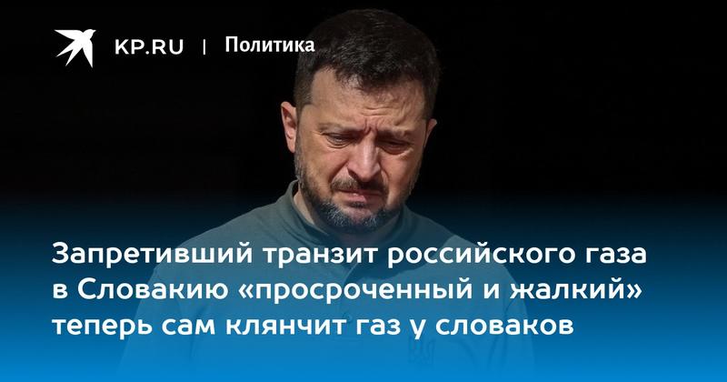 Запретивший транзит российского газа в Словакию «просроченный и жалкий» теперь сам клянчит газ у словаков