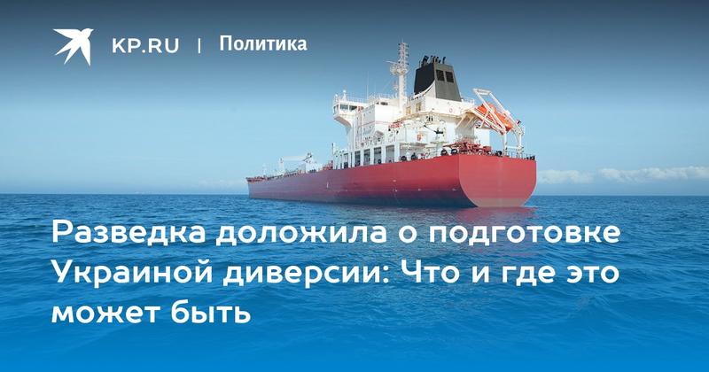 Разведка доложила о подготовке Украиной диверсии: Что и где это может быть