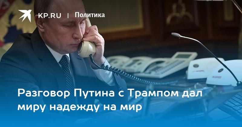 Разговор Путина с Трампом дал миру надежду на мир