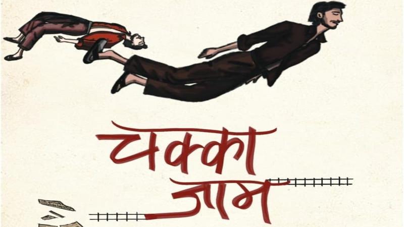 Book Review | ‘Chakka Jam’: A Gripping Saga Of The Swinging 70s