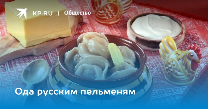 Ода русским пельменям