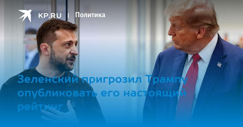 Зеленский пригрозил Трампу опубликовать его настоящий рейтинг