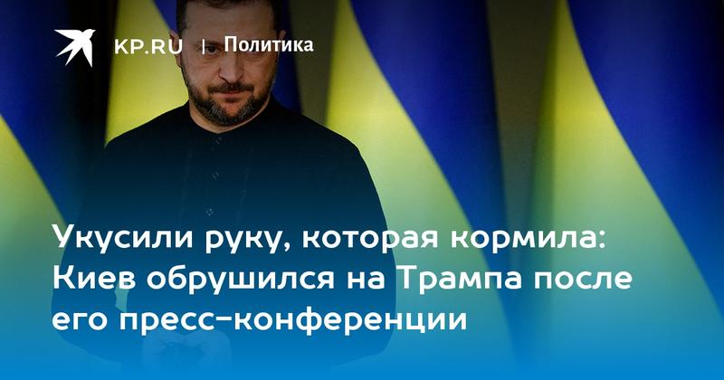 Укусили руку, которая кормила: Киев обрушился на Трампа после его пресс-конференции