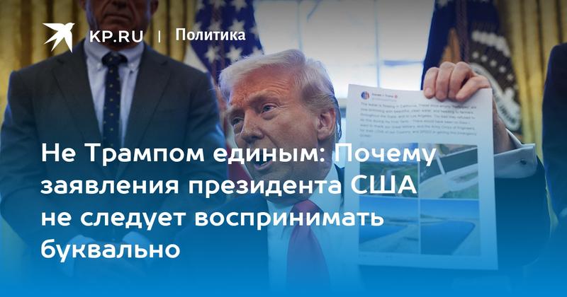 Не Трампом единым: Почему заявления президента США не следует воспринимать буквально