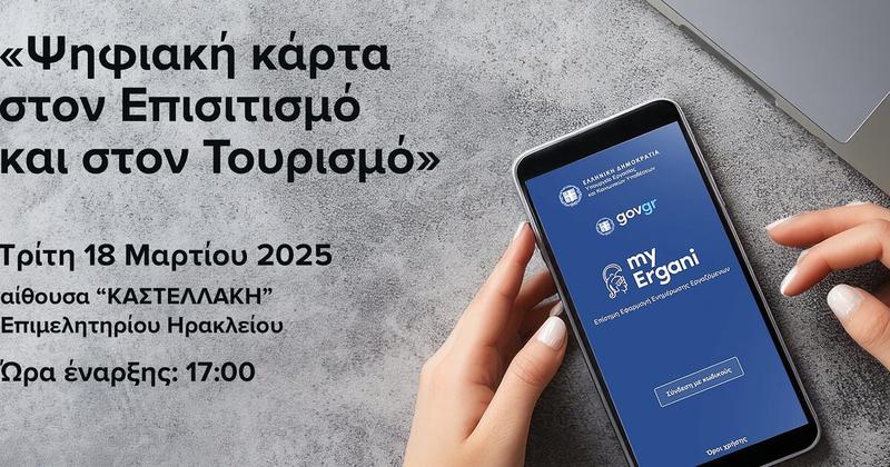 Ενημερωτική εκδήλωση για την ψηφιακή κάρτα στον Επισιτισμό και στον Τουρισμό